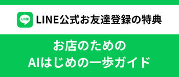 LINE公式お友達登録の特典 — お店のためのAIはじめの一歩ガイド