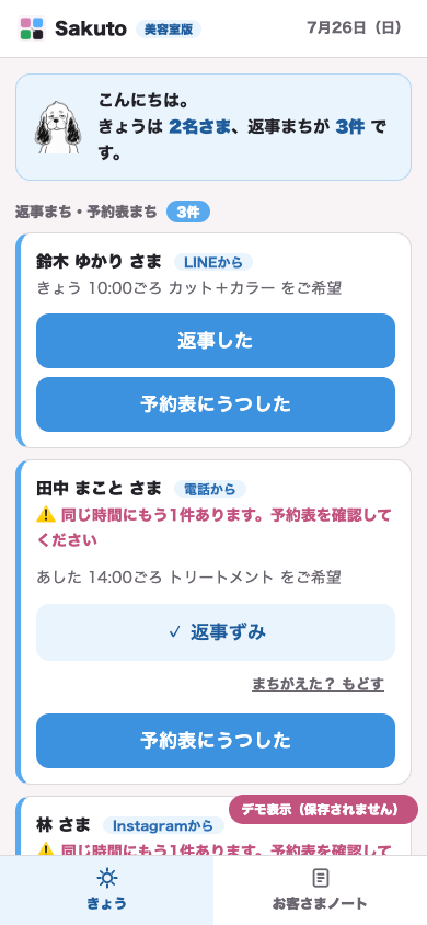 Sakuto美容室版のきょうの予約画面