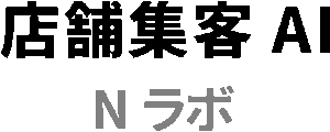 店舗集客AI_Nラボ